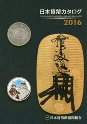 日本貨幣カタログ　２０１６