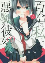 百合な私と悪魔な彼女〈？〉　１