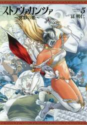 ストラヴァガンツァ　異彩の姫　５