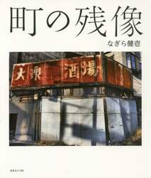 町の残像