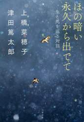 ほの暗い永久（とわ）から出でて　生と死を巡る対話