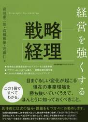 経営を強くする戦略経理