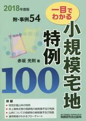 一目でわかる小規模宅地特例１００　２０１８年度版