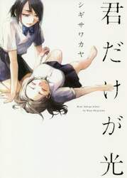 君だけが光