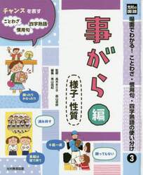 場面でわかる！ことわざ・慣用句・四字熟語の使い分け　光村の国語　３