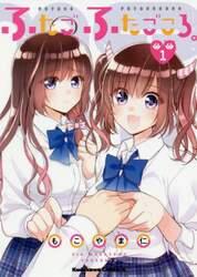 ふたご、ふたごころ。　１