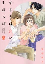 やまとは恋のまほろば　１