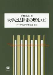 大学と法律家の歴史　ドイツ法学の形成と現在　上