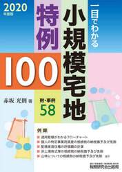 一目でわかる小規模宅地特例１００　２０２０年度版