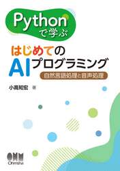 Ｐｙｔｈｏｎで学ぶはじめてのＡＩプログラミング　自然言語処理と音声処理