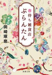 春待ち雑貨店ぷらんたん