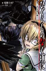 ひぐらしのなく頃に　第３話〔下〕