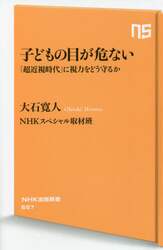 子どもの目が危ない　「超近視時代」に視力をどう守るか