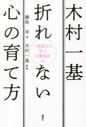 木村一基折れない心の育て方　一流棋士に学ぶ行動指針３５