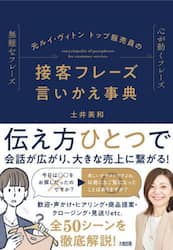 元ルイ・ヴィトントップ販売員の接客フレーズ言いかえ事典　無難なフレーズ心が動くフレーズ