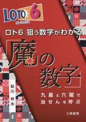 ロト６狙う数字がわかる「魔の数字」　九星と六曜で当せんを呼ぶ