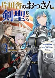 片田舎のおっさん、剣聖になる　ただの田舎の剣術師範だったのに、大成した弟子たちが俺を放ってくれない件　３