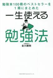 一生使える勉強法　勉強本１００冊のベストセラーを１冊にまとめた