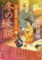 冬の縁談