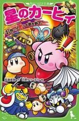星のカービィ　刹那の見斬りで悪を断て！