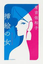 挿絵の女　単行本未収録作品集