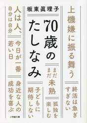 ７０歳のたしなみ