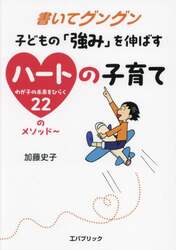 書いてグングン子どもの「強み」を伸ばすハートの子育て　わが子の未来をひらく２２のメソッド～