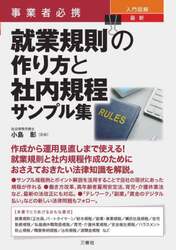 事業者必携入門図解最新就業規則の作り方と社内規程サンプル集