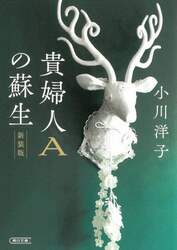 貴婦人Ａの蘇生　新装版