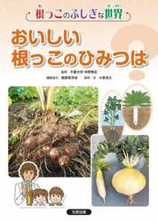 根っこのふしぎな世界　〔２〕