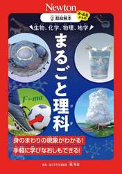 生物、化学、物理、地学まるごと理科　身のまわりの現象がわかる！手軽に学びなおしもできる！