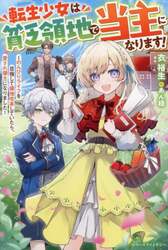 転生少女は貧乏領地で当主になります！　のんびりライフを目指して領地改革していたら、愛され領主になりました
