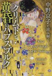 中野京子と読み解くクリムトと黄昏のハプスブルク