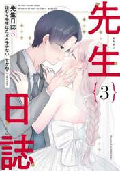 先生日誌　ほむら先生はたぶんモテない　３