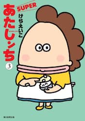 あたしンちＳＵＰＥＲ　第３巻