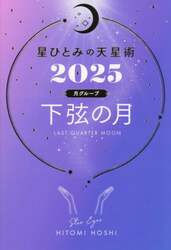 星ひとみの天星術　２０２５月グループ下弦の月