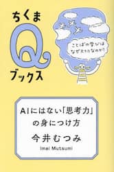 ＡＩにはない「思考力」の身につけ方　ことばの学びはなぜ大切なのか？