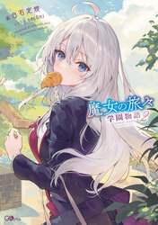 魔女の旅々学園物語　２