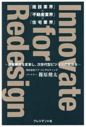 「建設業界」×「不動産業界」×「住宅業界」Ｉｎｎｏｖａｔｅ　ｆｏｒ　Ｒｅｄｅｓｉｇｎ　産業構造を変革し、次世代型ビジネスの実現を