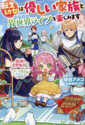 転生幼女は優しい家族とほのぼの異世界ライフを楽しみます　救国の大聖女らしいですが、のんびり暮らしたいのでチート魔力はナイショでしゅっ！