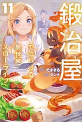 鍛冶屋ではじめる異世界スローライフ　１１