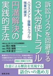 訴訟リスクを回避する３大労使トラブル円満解決の実践的手法　ハラスメント・復職トラブル・残業代請求