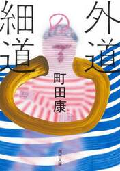 外道の細道