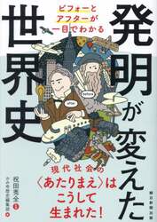 発明が変えた世界史　ビフォーとアフターが一目でわかる