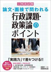 公務員試験論文・面接で問われる行政課題・政策論のポイント　「実践力」で差をつける！！