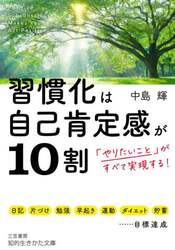 習慣化は自己肯定感が１０割