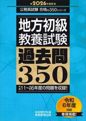 地方初級〈教養試験〉過去問３５０　２０２６年度版