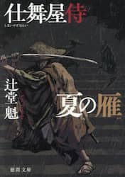 夏の雁　仕舞屋侍