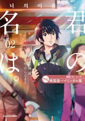 君の名は。　韓国語バイリンガル版　２