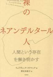 裸のネアンデルタール人　人間という存在を解き明かす